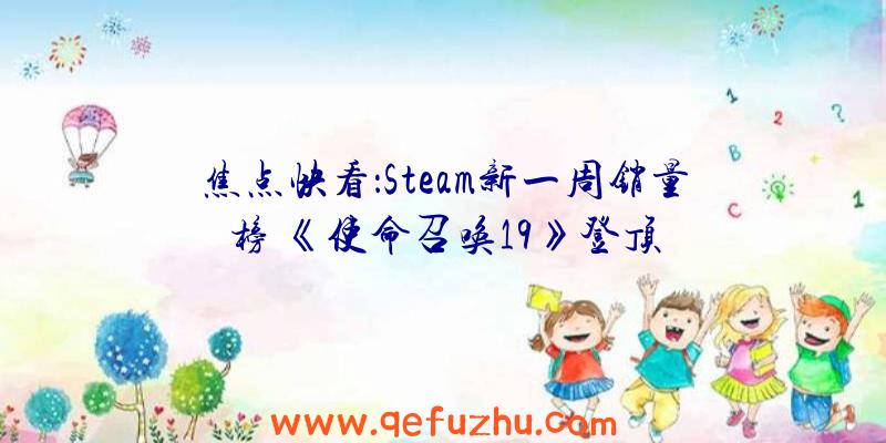 焦点快看：Steam新一周销量榜